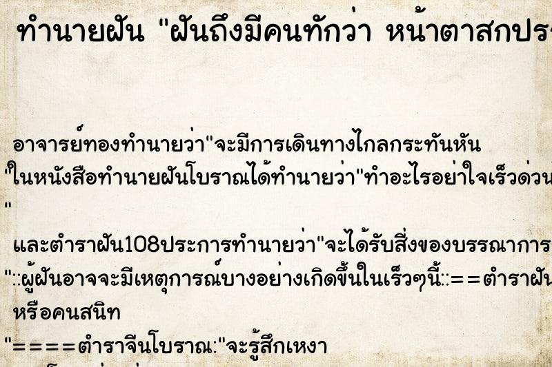 ทำนายฝัน ฝันถึงมีคนทักว่า หน้าตาสกปรกหมองคล้ำ คืน ทำนายฝัน ฝันถึงมีคนทักว่า หน้าตาสกปรกหมองคล้ำ คืน